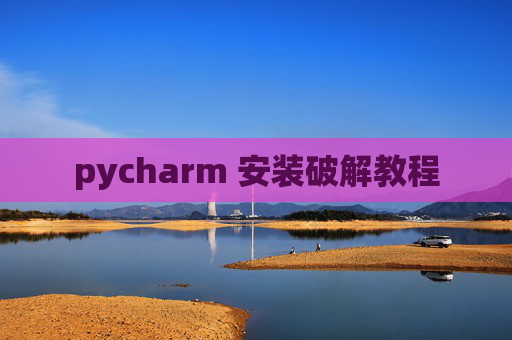 pycharm 安装破解教程
